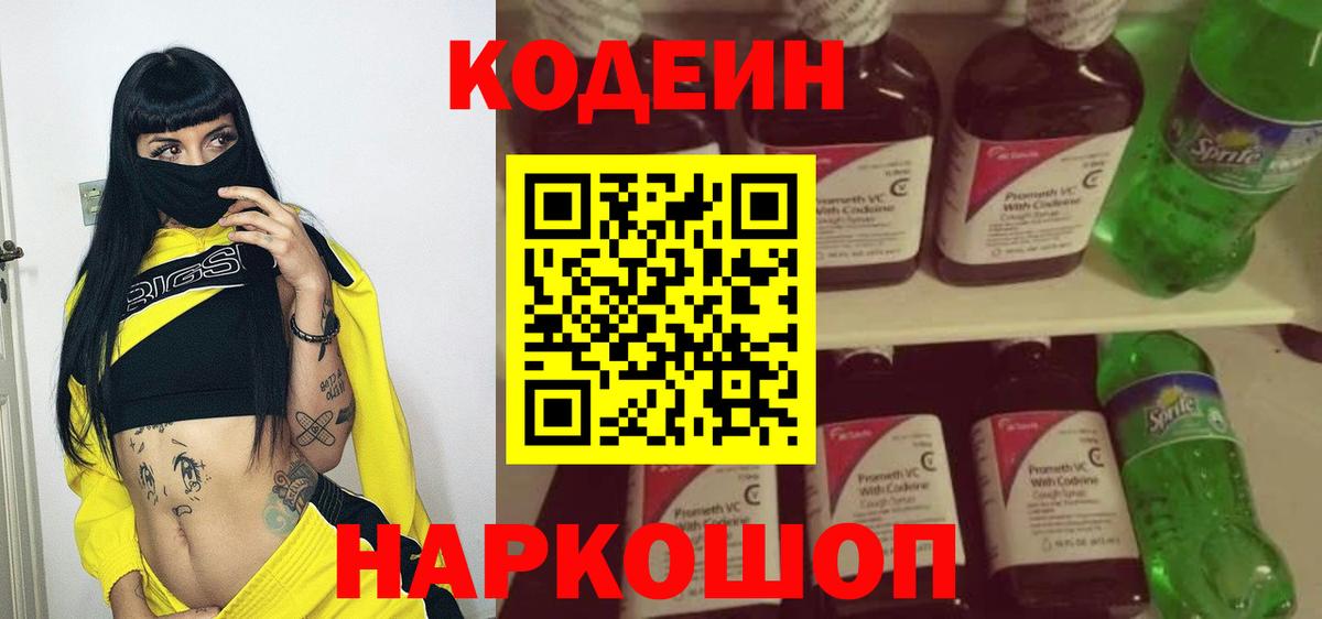 Codein напиток Lean (лин)  Вход с VPN  Ялта  Кодеин Purple Drank 