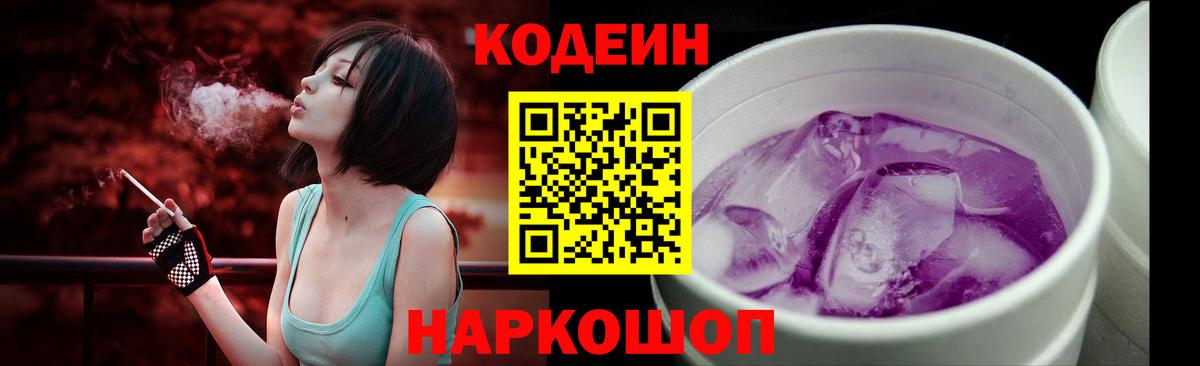 Codein напиток Lean (лин) Ялта